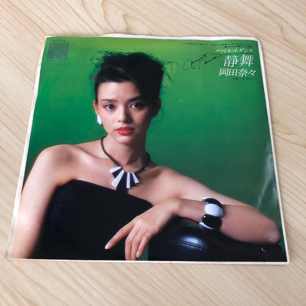 数量限定，100%新品 7inch 岡田奈々 静踊 クワイエットダンス 不意打ち Nana Okada / EP レコード / 7A0024 / 和モノ 昭和アイドル アイドル歌謡/(あ行)｜売買されたオークション情報、yahooの商品情報をアーカイブ公開 - あ行