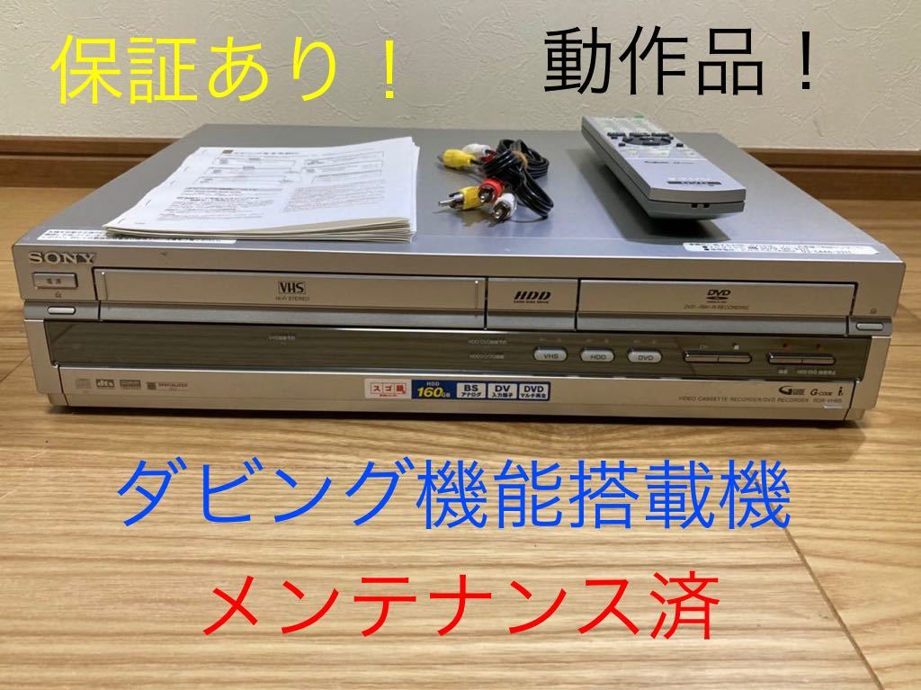 SONY ビデオ一体型HDD/DVDレコーダーRDR-VH85整備品 SONY HDD DVD VHS 一体型 レコーダー RDR-VH85 メンテナンス済み動作品