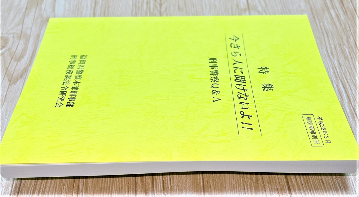 超最新版/新品/入手困難【福岡県警察本部】今さら人に聞けないよ!!刑事 