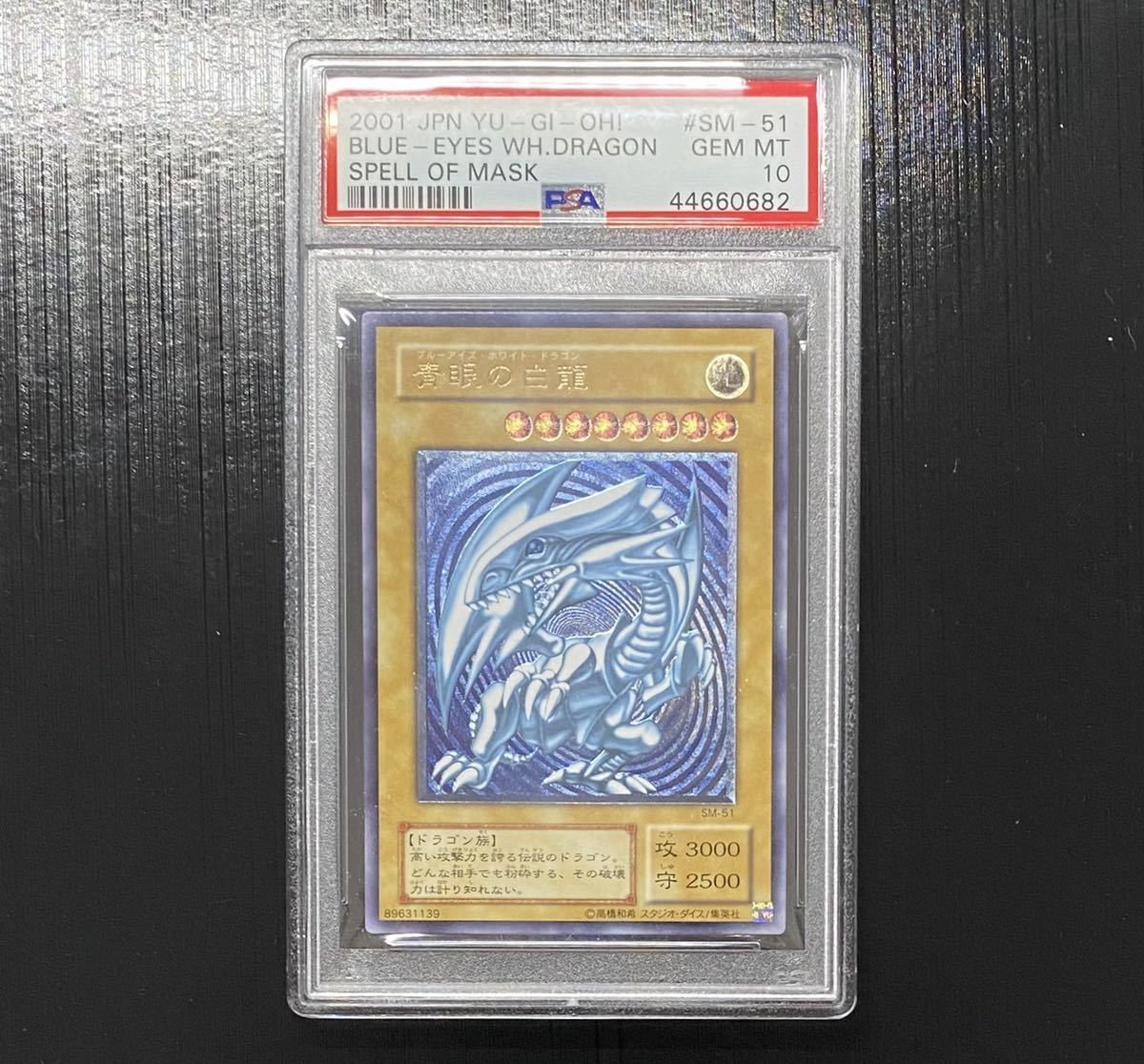 ◇PSA 10 GEM MT◇遊戯王 日本語版 SM-51 【 青眼の白龍 (