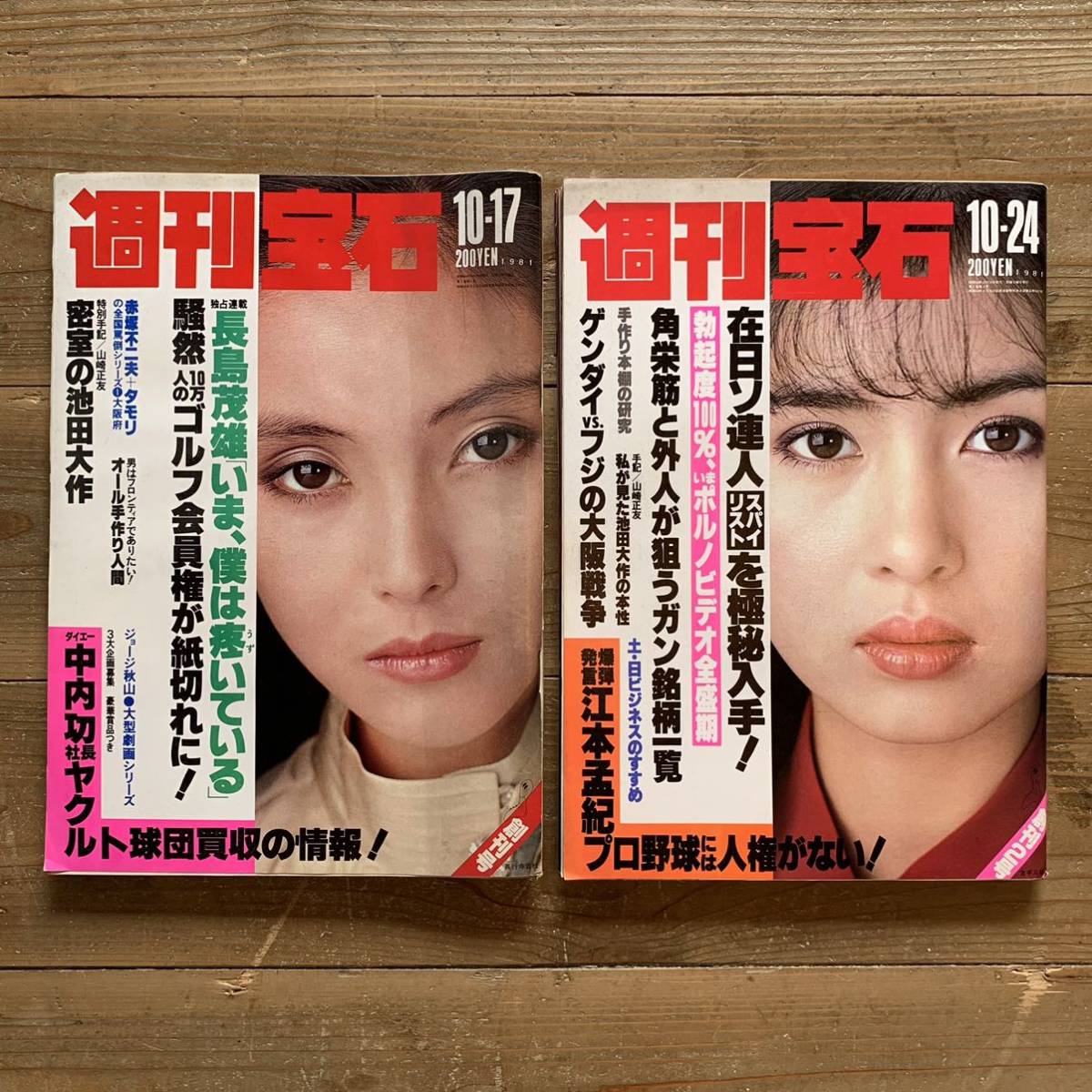 220707「週刊宝石」創刊号10/17 創刊2号10/24☆1981年2冊セット