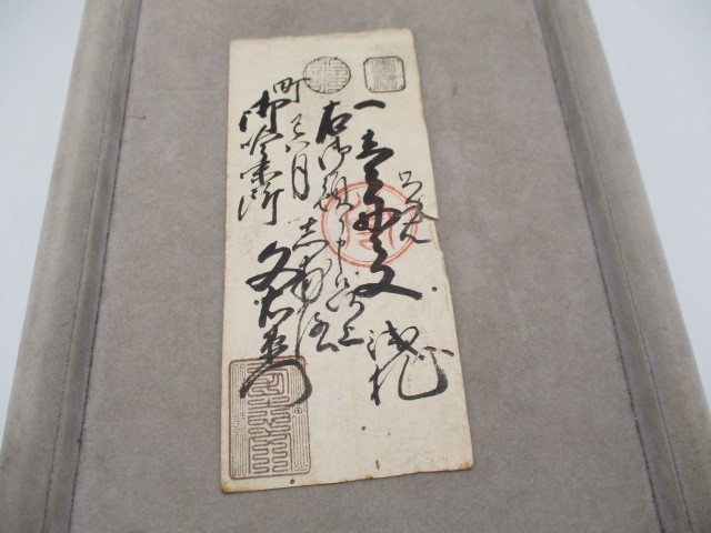 ★☆藩札 越中国 富山藩 前田氏拾万石 銭壱貫文 町吟味所 引替所両替屋 志南殿 久右衛門 表 裏 官署符信 押捺☆★