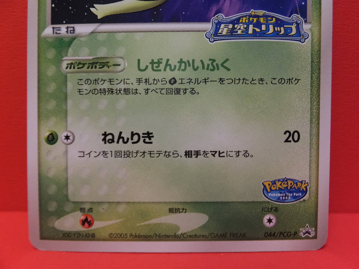 ポケモンカード ポケパークのセレビィ 044/PCG-P ポケモン星空トリップ