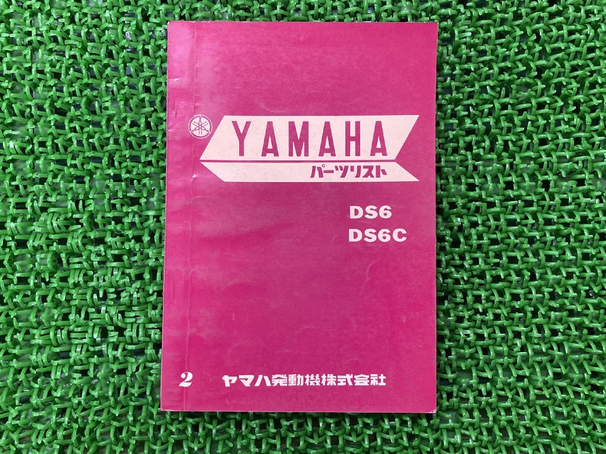  DS6 DS6C パーツリスト 2版 ヤマハ 正規 バイク 整備書 当時物 お見逃しなく YAMAHA 車検 パーツカタログ 整備書(ヤマハ)｜売買されたオークション情報、yahooの商品情報をアーカイブ公開 - オーク ヤマハ