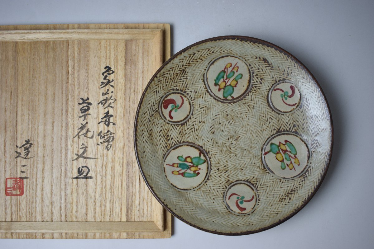 島岡達三 人間国宝 共箱 象嵌赤絵草花皿∅24 縄文象嵌 R1633ラ
