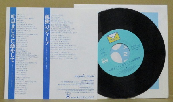 井森美幸 / 吐息まじりに恋をして 見本盤(あ行)｜売買された
