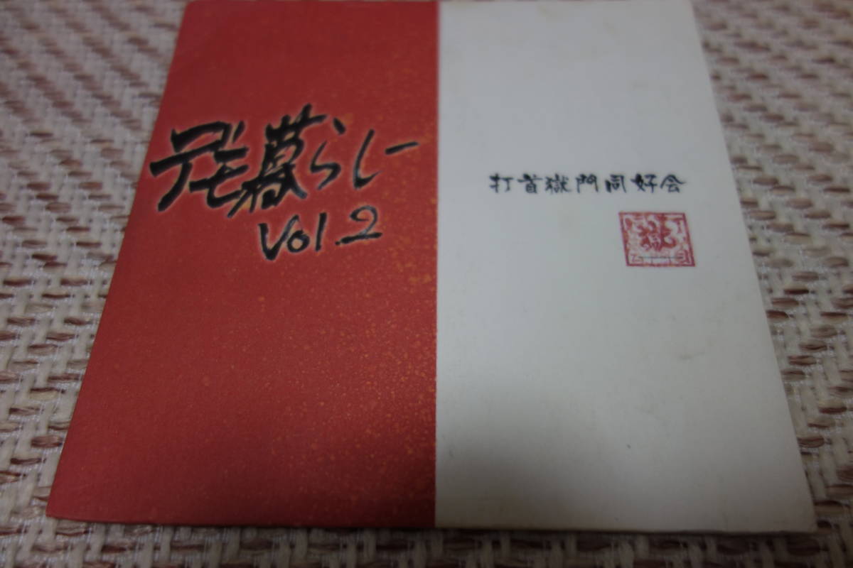  打首獄門同好会 デモ暮らしー Vol.2(う)｜売買されたオークション情報、yahooの商品情報をアーカイブ公開 - オークファン あ行