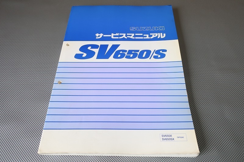 即決！SV650/S/サービスマニュアル/SV650X/SX/VP52A/検索(オーナーズ