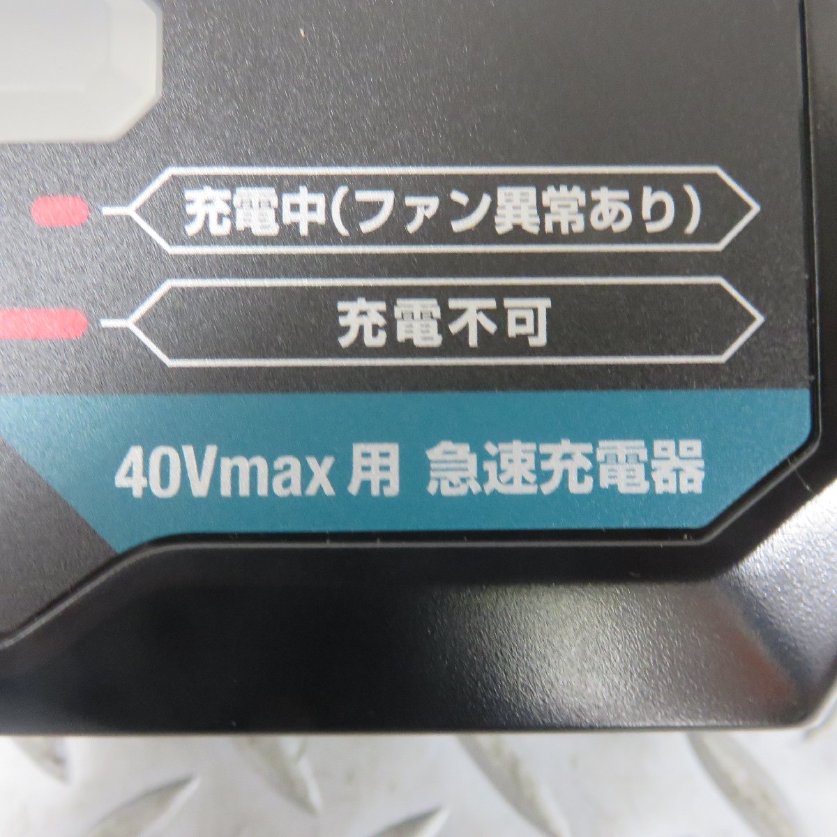 未使用品 makita/マキタ 40V専用充電器【DC40RA】★代引き(レタパ×)・領収書発行可能★