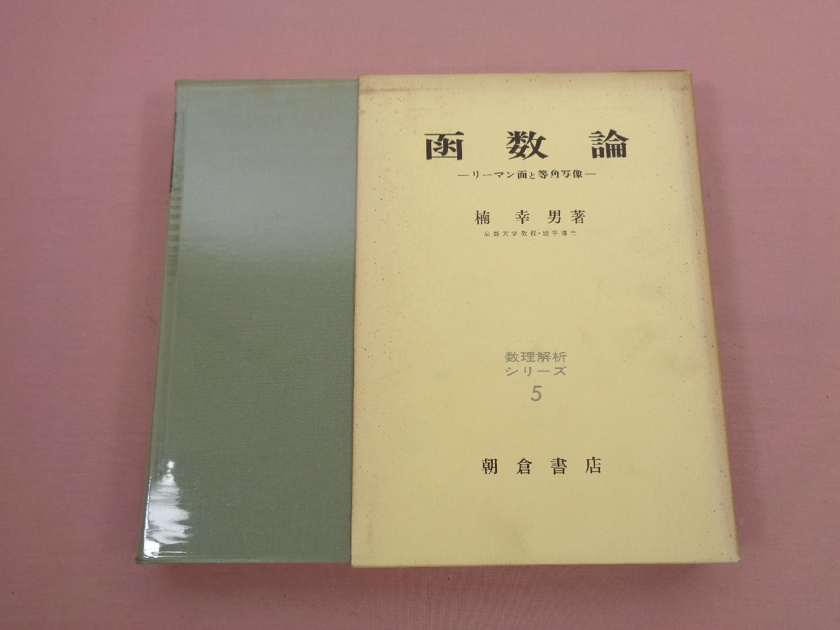 函数論―リーマン面と等角写像 幸男, 楠 |本 通販 ⁄ - 函数論 二次元翼 
