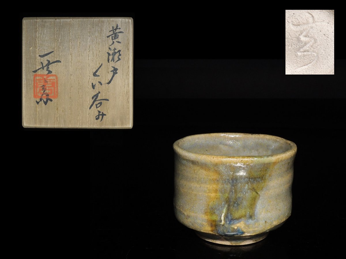 ◇黄瀬戸・加藤唐九郎・ぐい呑み・盃◇ | 加藤唐九郎 工芸品