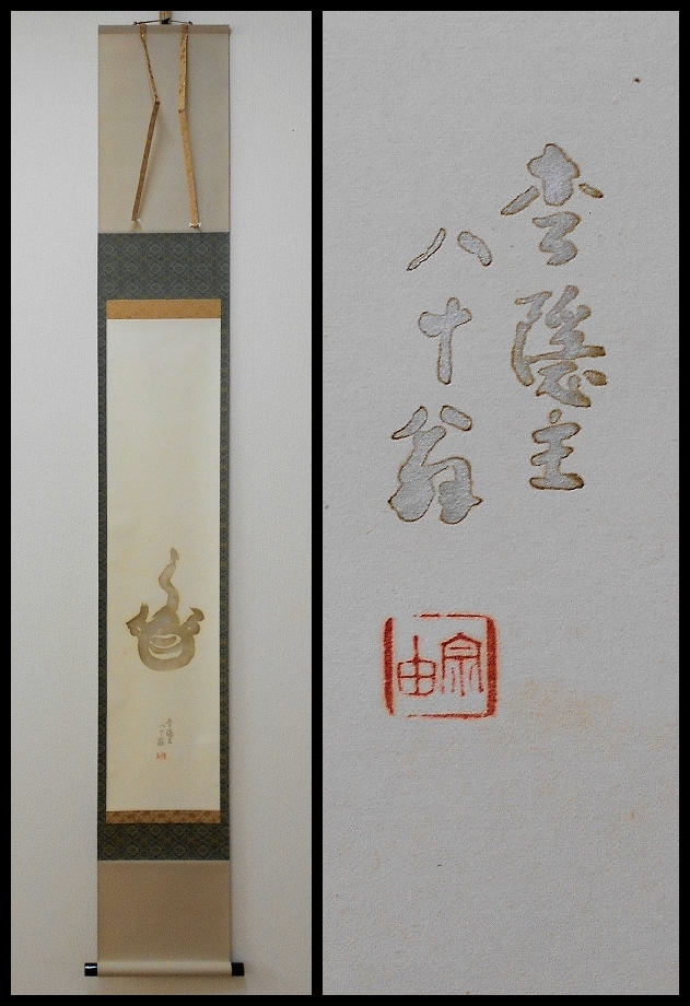 1140 十三代德翁宗守有隣斉「無」肉筆 紙本 書 掛軸 禅語の通販は 【真
