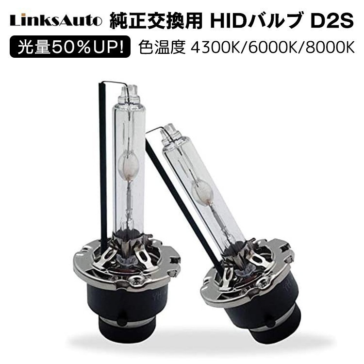 光量50％UP 純正交換 HID D2S ヘッドライト バルブ 車用 SUBARU LEGACY H21.5～ BR系 発光色選択可能 LinksAuto