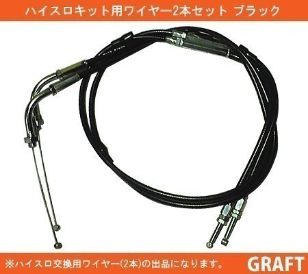 新品 汎用 ハイスロキット用 ブラックスロットルワイヤー 850mm