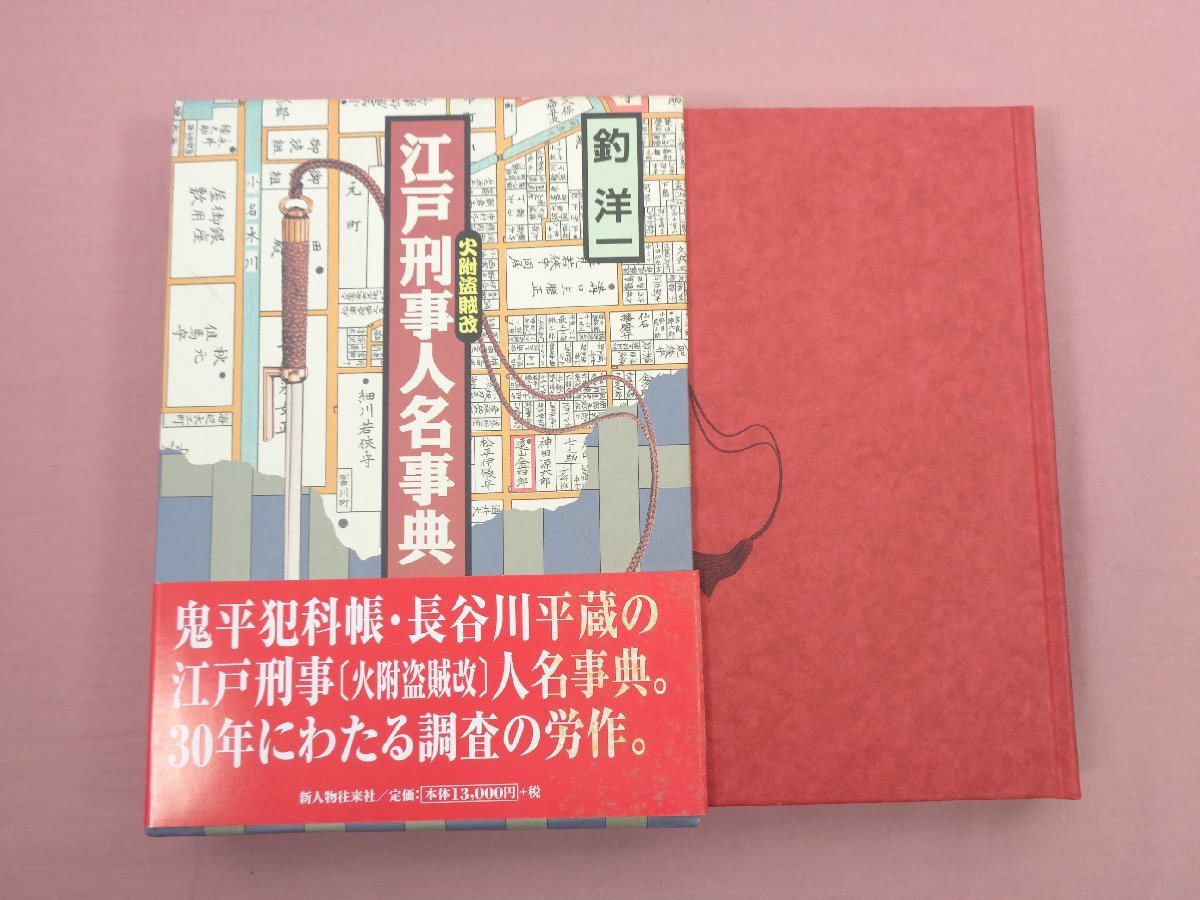 江戸刑事人名事典 釣洋一 新人物往来社 江戸刑事人名事典 | 釣洋一