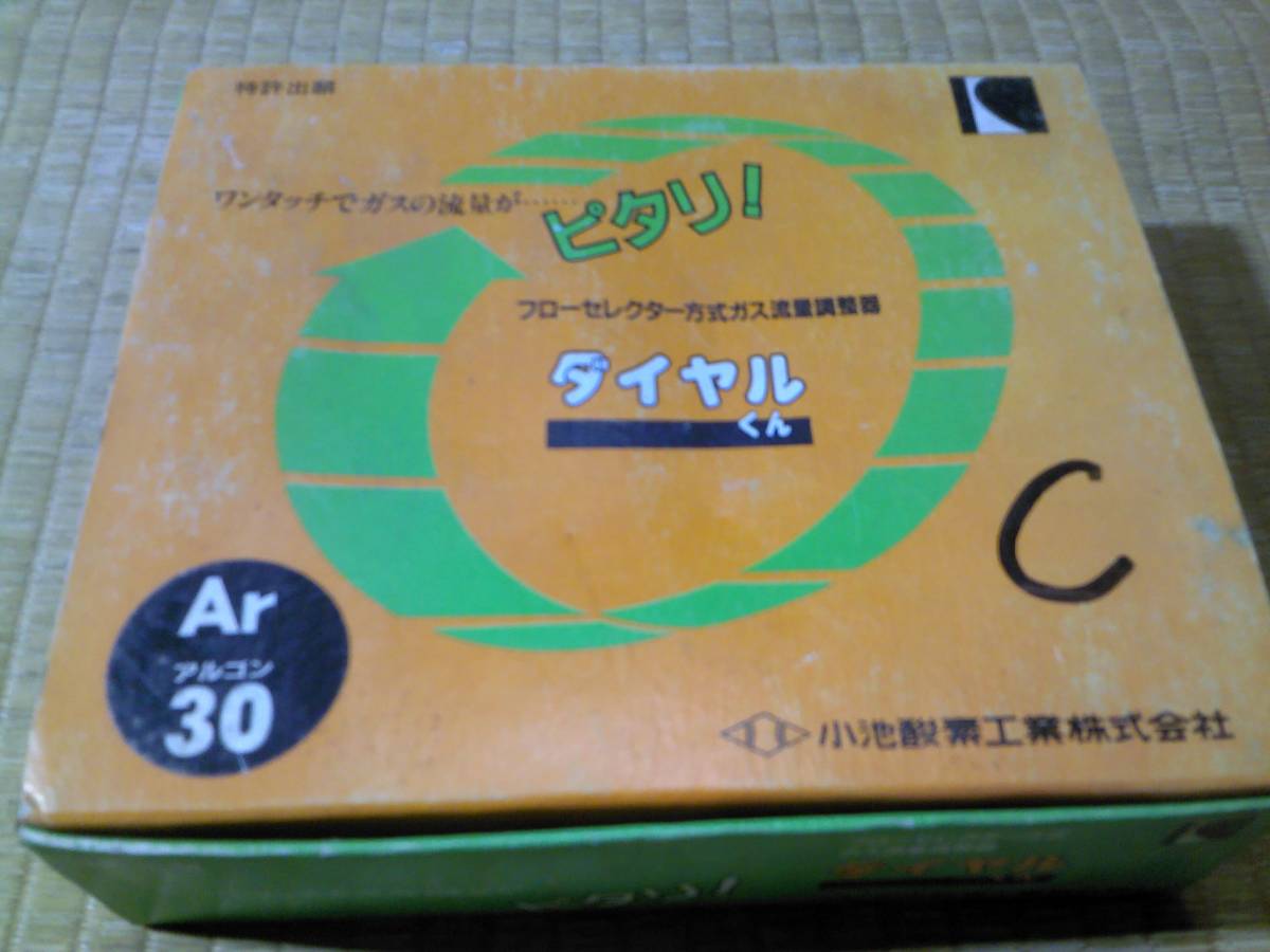 ダイヤル式流量調整器 アルゴンガス用 - 6月5日ポイント5倍小池