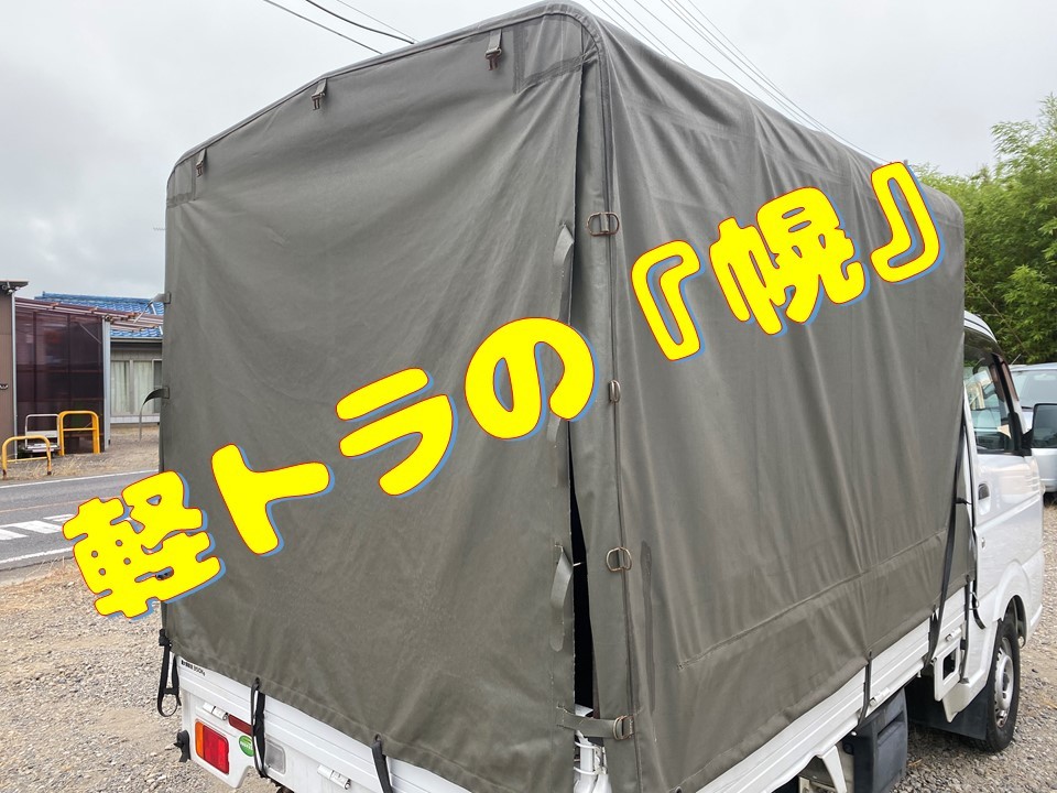 爆買い，大人気 幌 軽トラ用 アオリ付き 千葉発 引き取り限定(外装)｜売買されたオークション情報、yahooの商品情報をアーカイブ公開 - オークファン 日産用