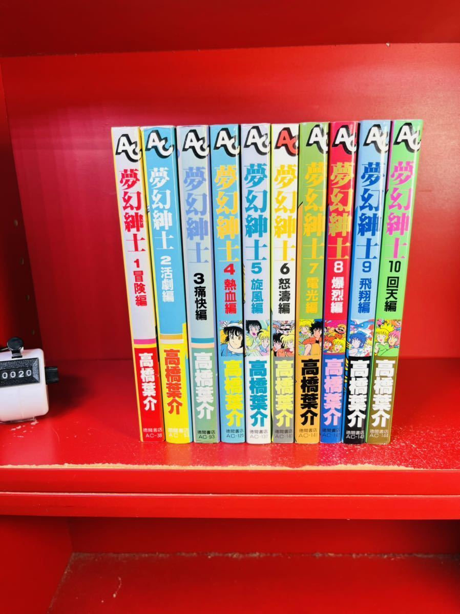 高橋葉介 夢幻紳士 徳間書店 全巻セット アニメージュコミックス 全10