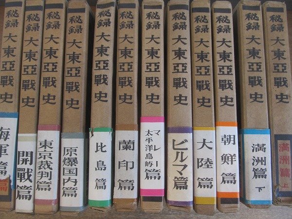 2207MK●全12巻セット「秘録大東亜戦史」富士書苑/1953昭和28●満州/ビルマ/比島/朝鮮/マレー/蘭印/大陸/原爆国内/東京裁判/開戦/海軍