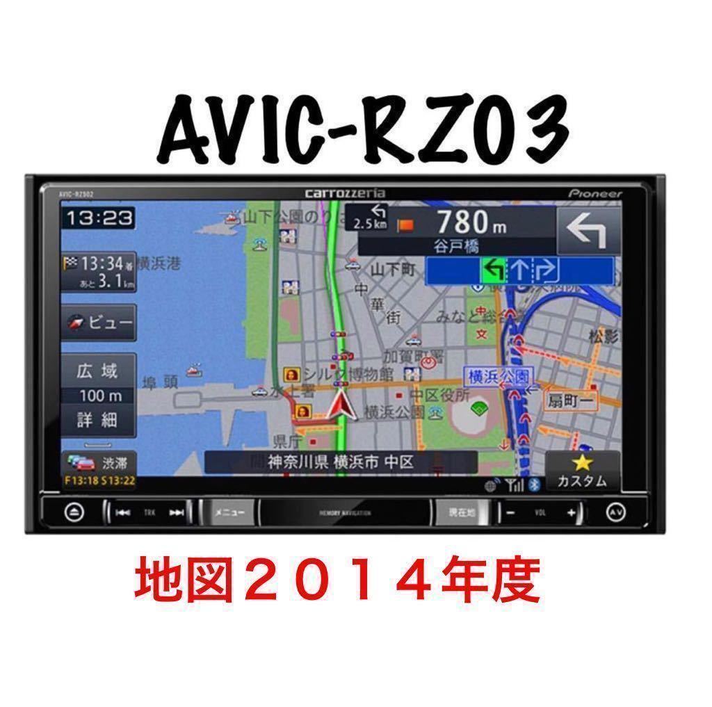 AVIC-RZ03 カロッツェリア メモリーナビ ナビ 2014年 ワンセグ 楽ナビ