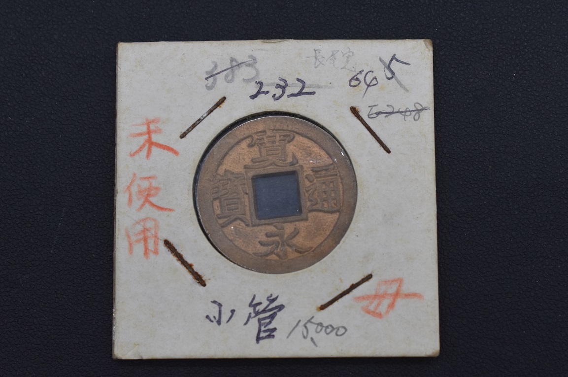 古銭 寛永通宝 小菅銭 母銭 約24.8ミリ 【公式通販】