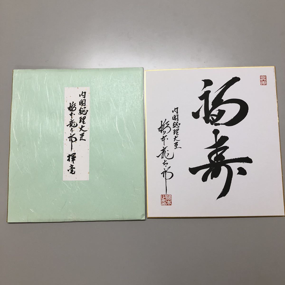 橋本龍太郎 直筆 額 総理大臣 橋本龍太郎 直筆 額 総理大臣 橋本龍太郎