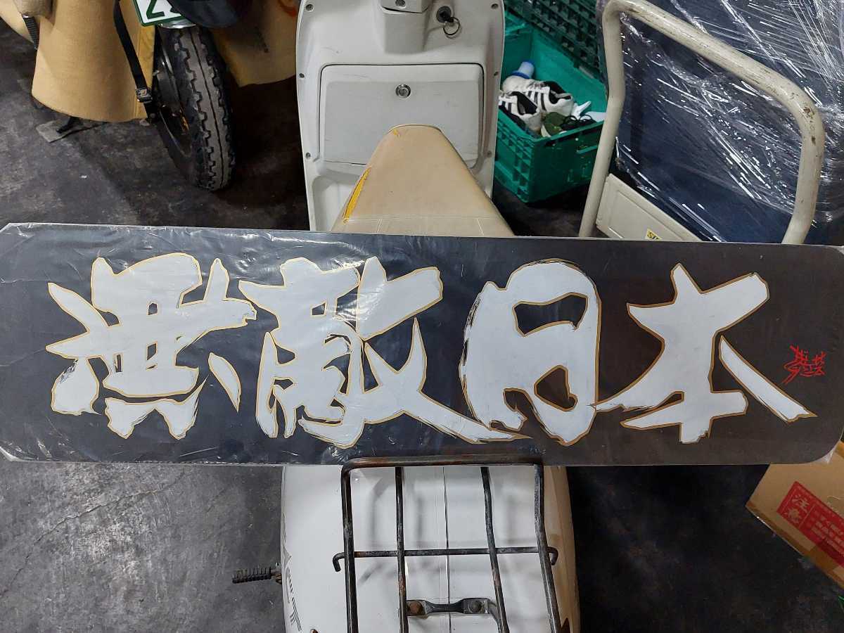 すずき工芸アルナ大アンドンデコトラレトロ当時物 デコトラ レトロ