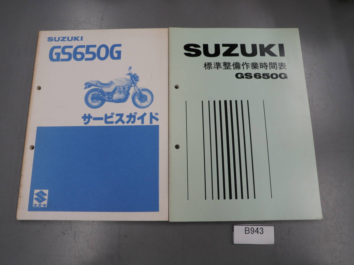 GS650G 西部警察 サービスマニュアル サービスガイド 標準整備作業時間 