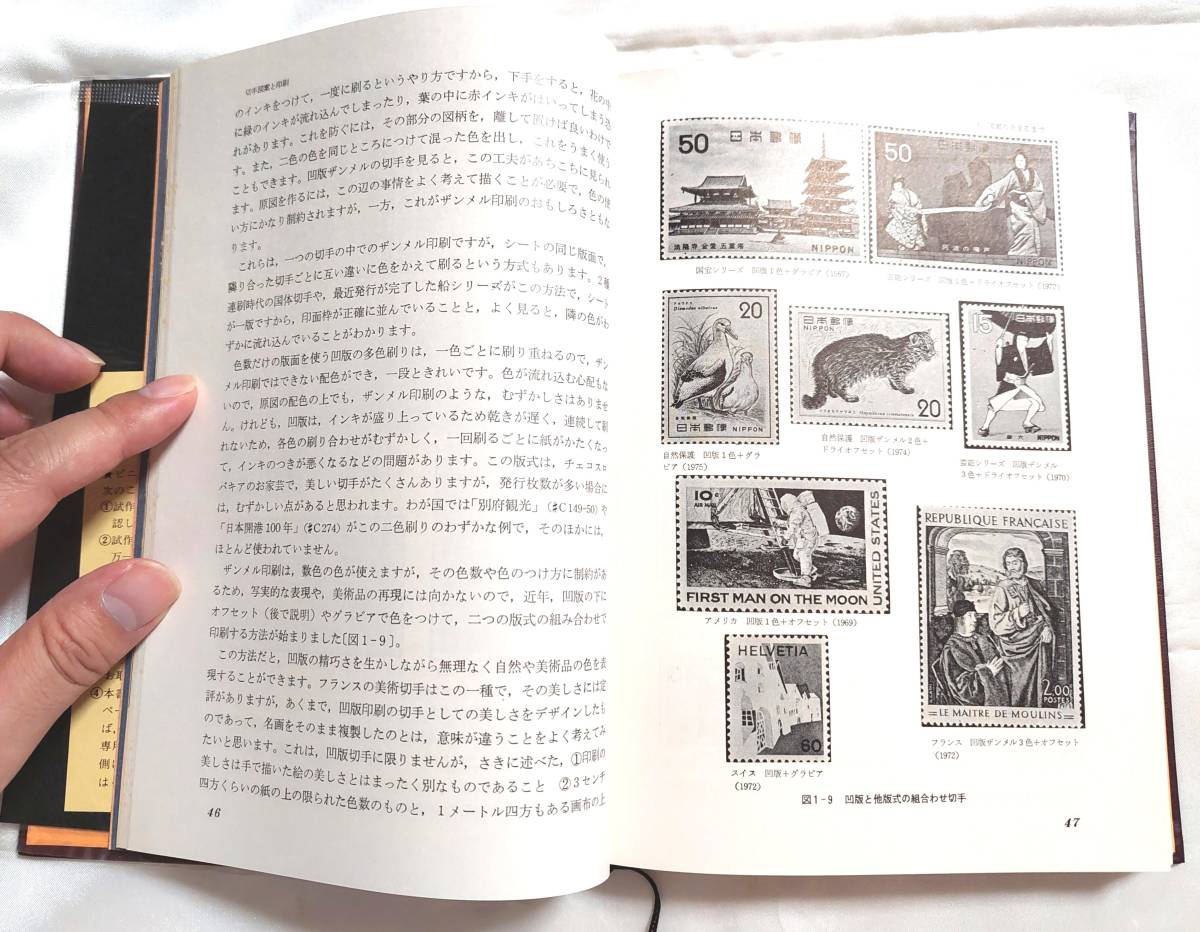 新板・切手と印刷 大蔵省印刷局 印刷局朝陽会 1977/04/25(貨幣収集