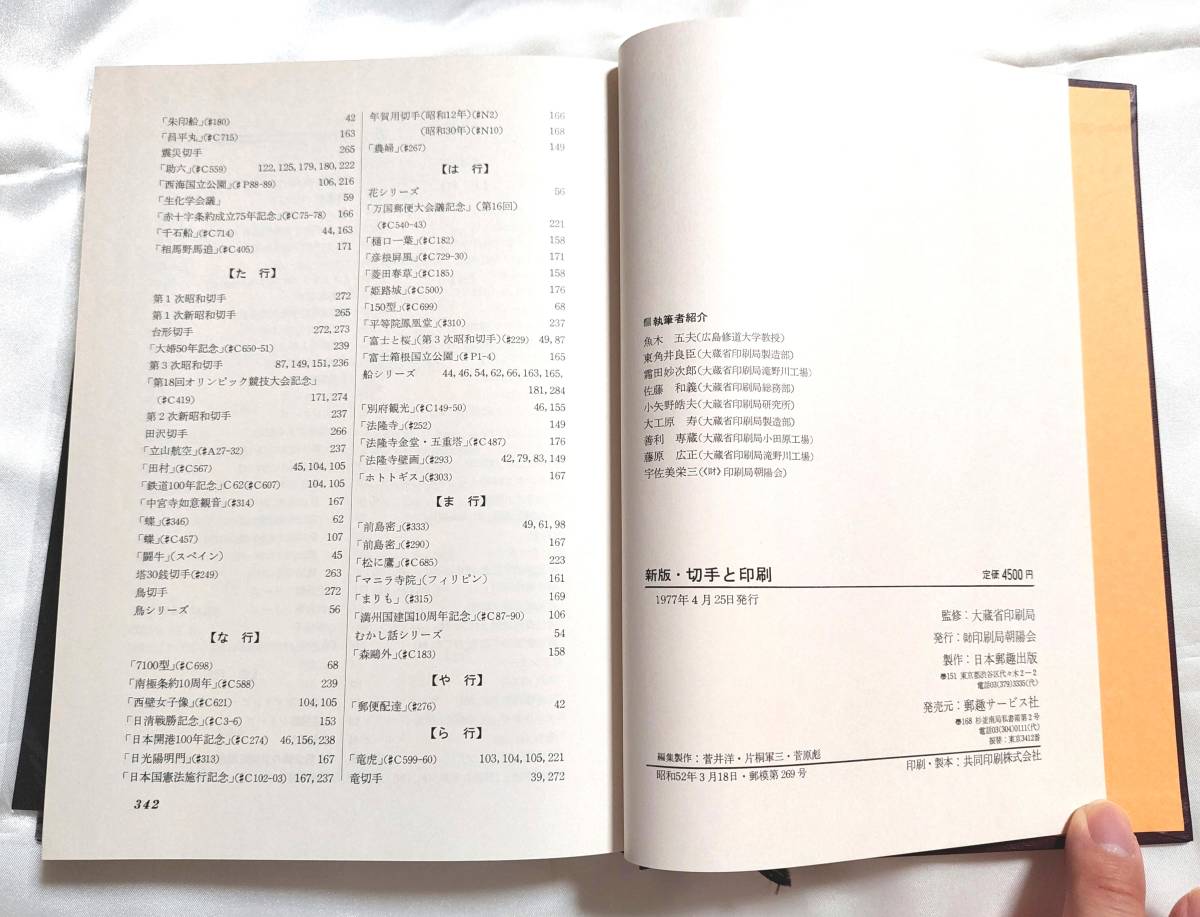 新板・切手と印刷 大蔵省印刷局 印刷局朝陽会 1977/04/25(貨幣収集