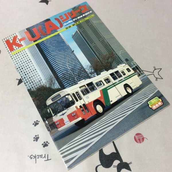 〓☆〓旧車バスカタログ ニッサンディーゼル『大型観光バス K-U（A