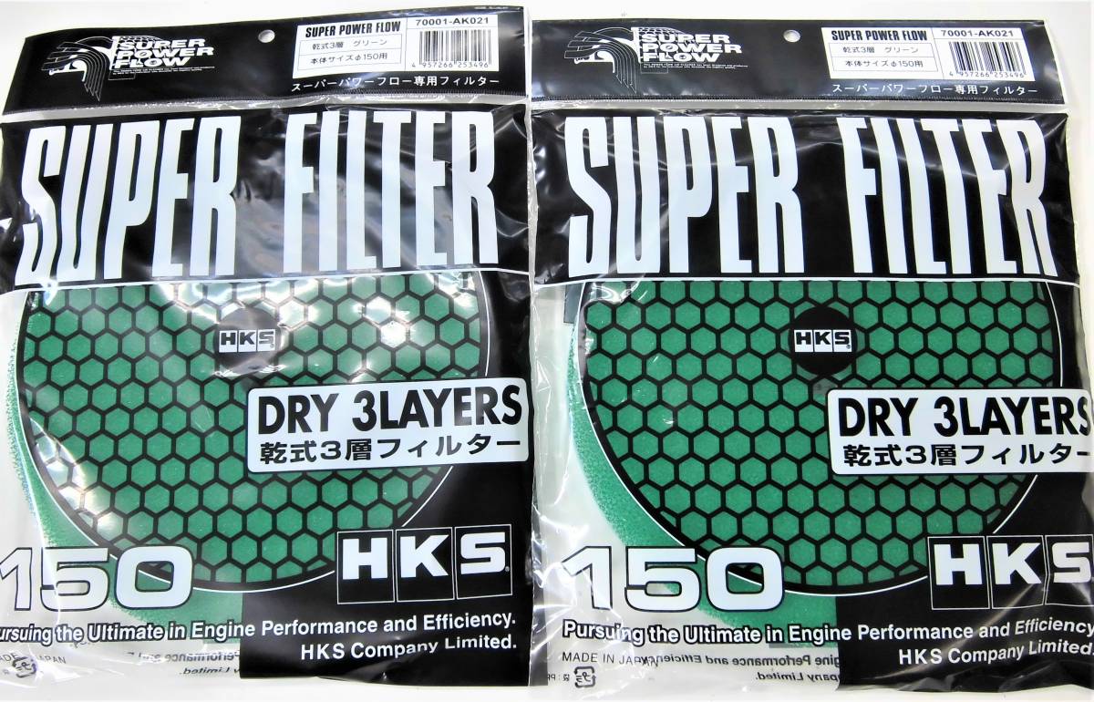 超激得，低価 HKS 150パイ用 スーパーパワーフローフィルター グリーン 乾式3層 緑 2枚 パワーフローパーツ SPFフィルター 定形外郵便発送280(汎用品)｜売買されたオークション情報、yahooの商品情報をアーカ 汎用品