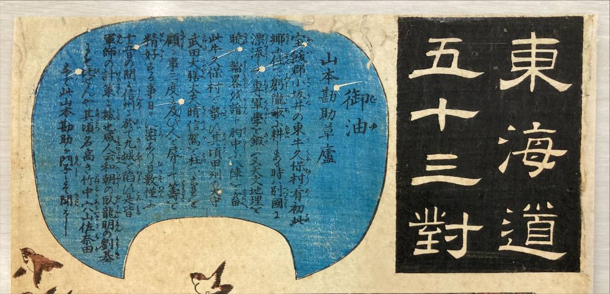 浮世絵版画、東海道五十三封御油（山本勘助)歌川国芳画、弘化2年～4年出版 浮世絵 山田書店美術部オンラインストア 東海道五十三対 国芳 作