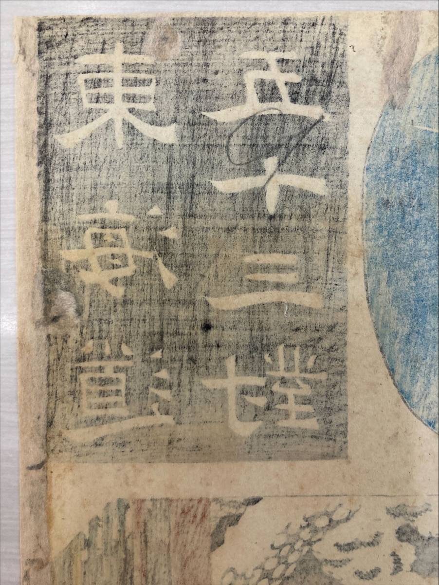 浮世絵 山田書店美術部オンラインストア 東海道五十三対 国芳 作