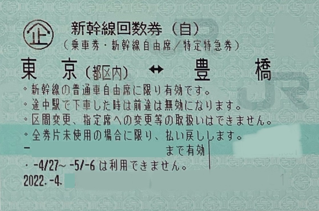 新幹線回数券　東京～豊橋 （自由席） １枚 　期限2022年7月29日まで ③