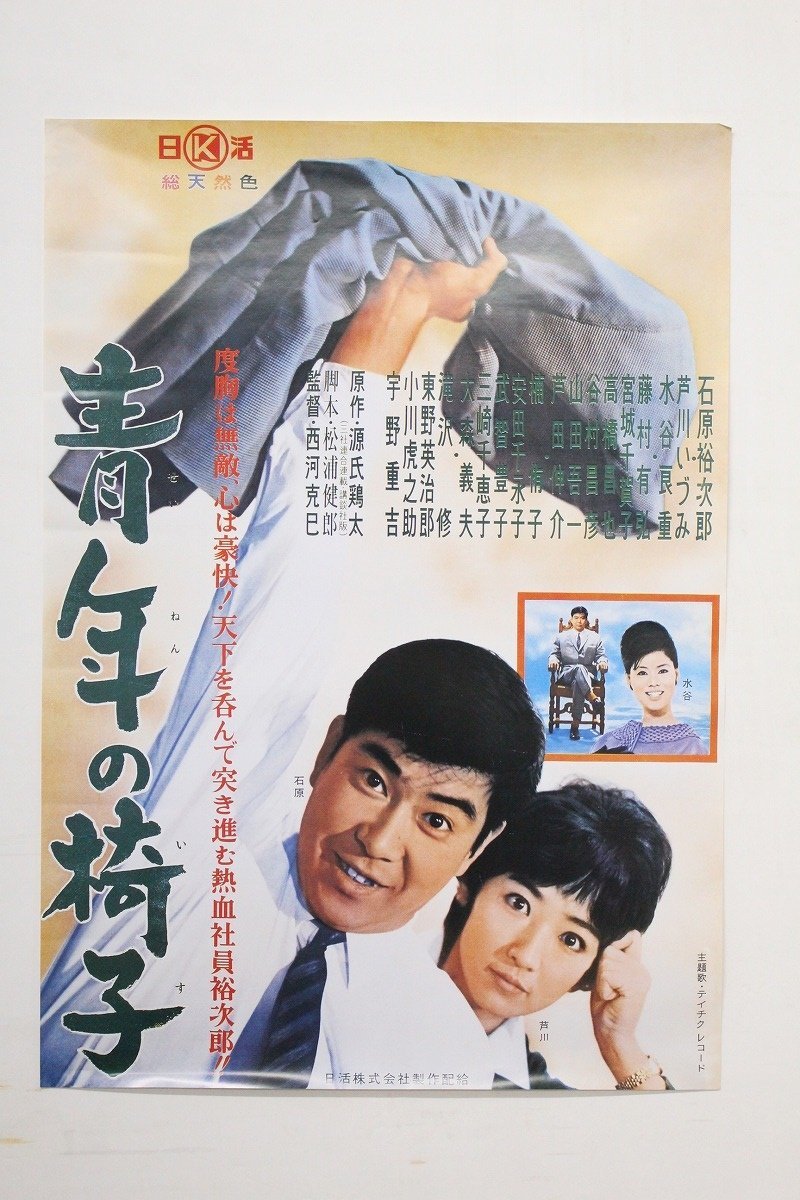 映画 ポスター 青年の椅子 日活 B2サイズ 石原裕次郎 芦川いづみ 藤村