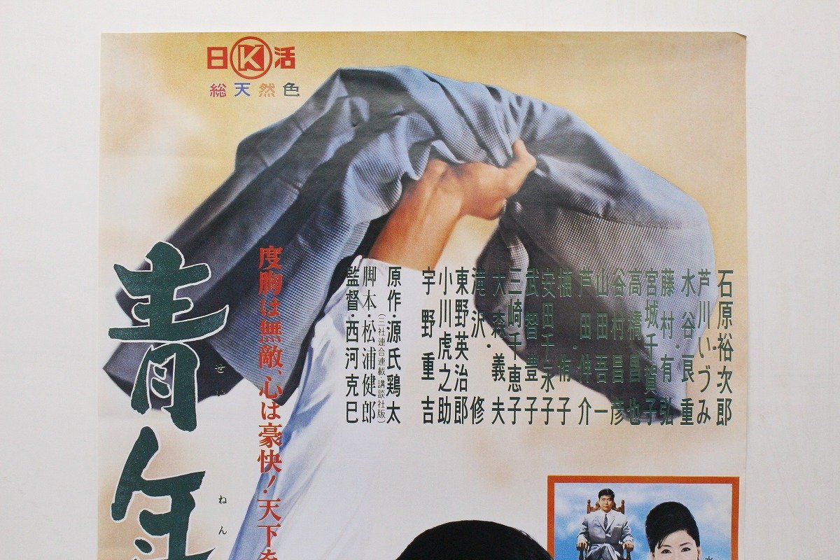 映画 ポスター 青年の椅子 日活 B2サイズ 石原裕次郎 芦川いづみ 藤村