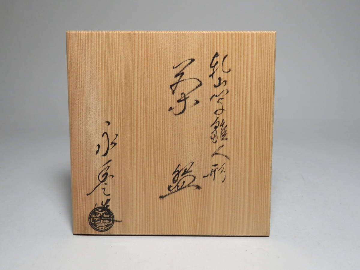京焼「橋本永豊」造 乾山写し雛人形茶碗 抹茶碗 共箱付 茶道具/煎茶