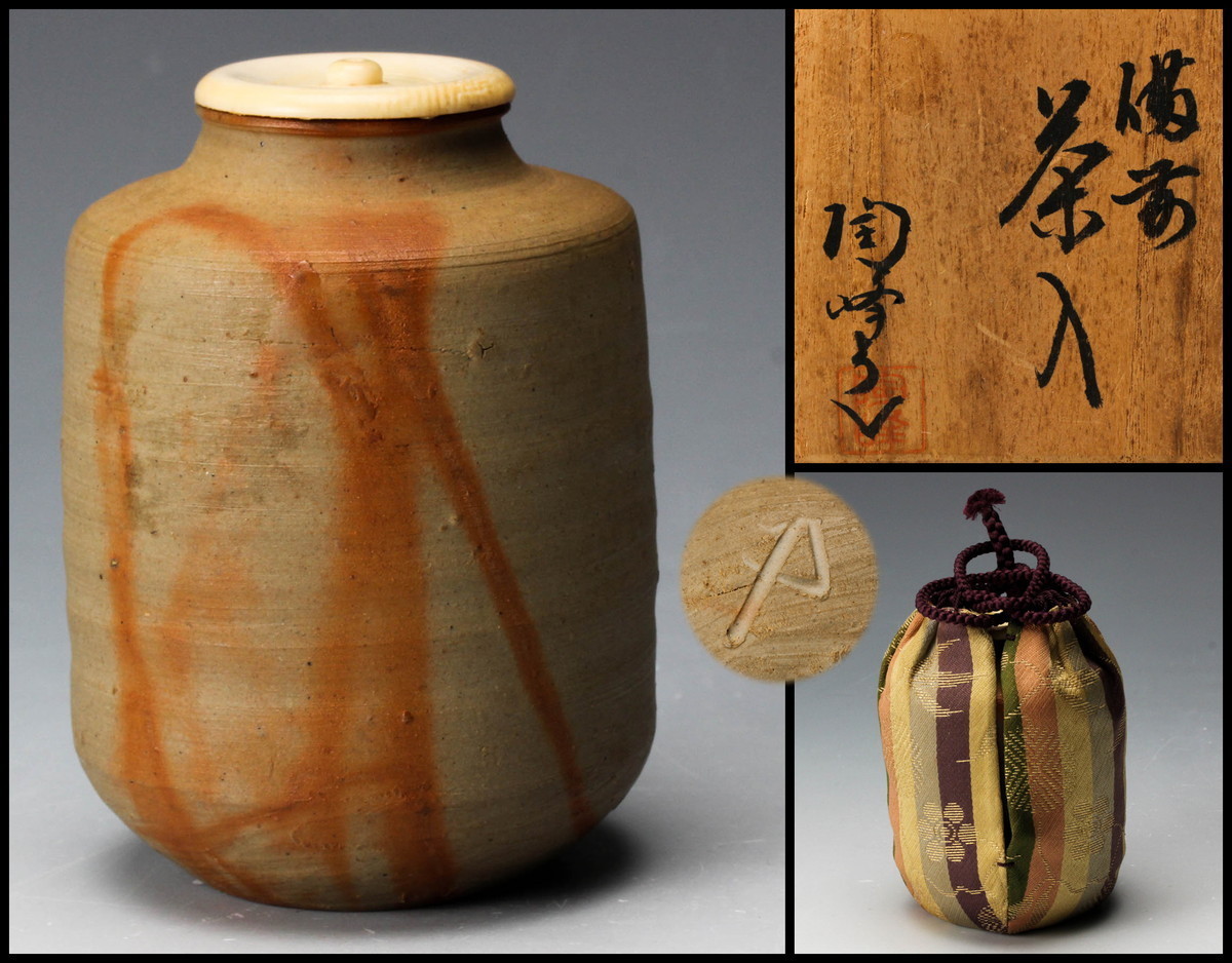 備前焼 一葉香合 作家物 共箱 数量限定 【佳香】木村陶峰 備前茶入 共箱 仕覆 茶道具 本物保証