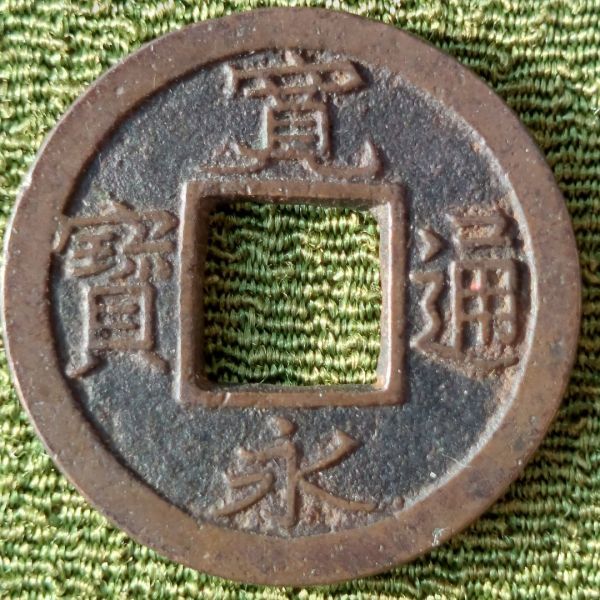 新寛永通寳 當四文銭 約 計 貨幣 『 當四銭 二十
