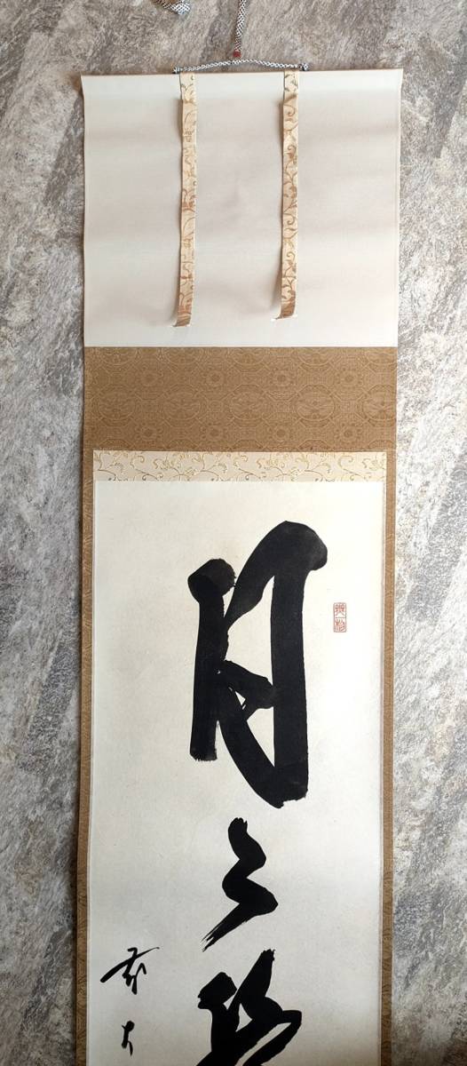 平安堂 書道作品 佐藤朴堂