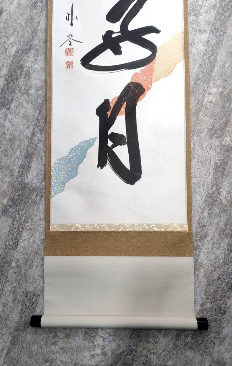 平安堂 書道作品 佐藤朴堂 平安堂 書道作品 佐藤朴堂