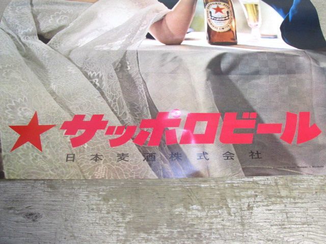 昭和30年代 ポスター サッポロビール 日本麦酒 草笛光子 当時物