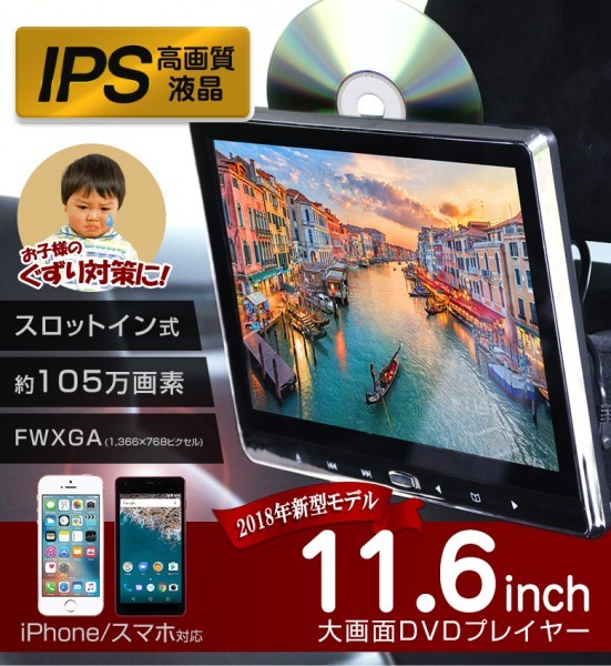 アウトレット 11 6インチ 車載用モニター Dvdプレイヤー 後部座席 車用 高画質 モニター Hdmi 簡単 取付 スマホ対応 Iphone対応 Dvdプレイヤー 売買されたオークション情報 Yahooの商品情報をアーカイブ公開 オークファン Aucfan Com