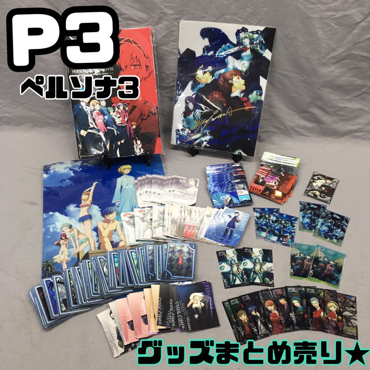 SU□ ペルソナ3 グッズ まとめ売り パンフレット ファイル カード