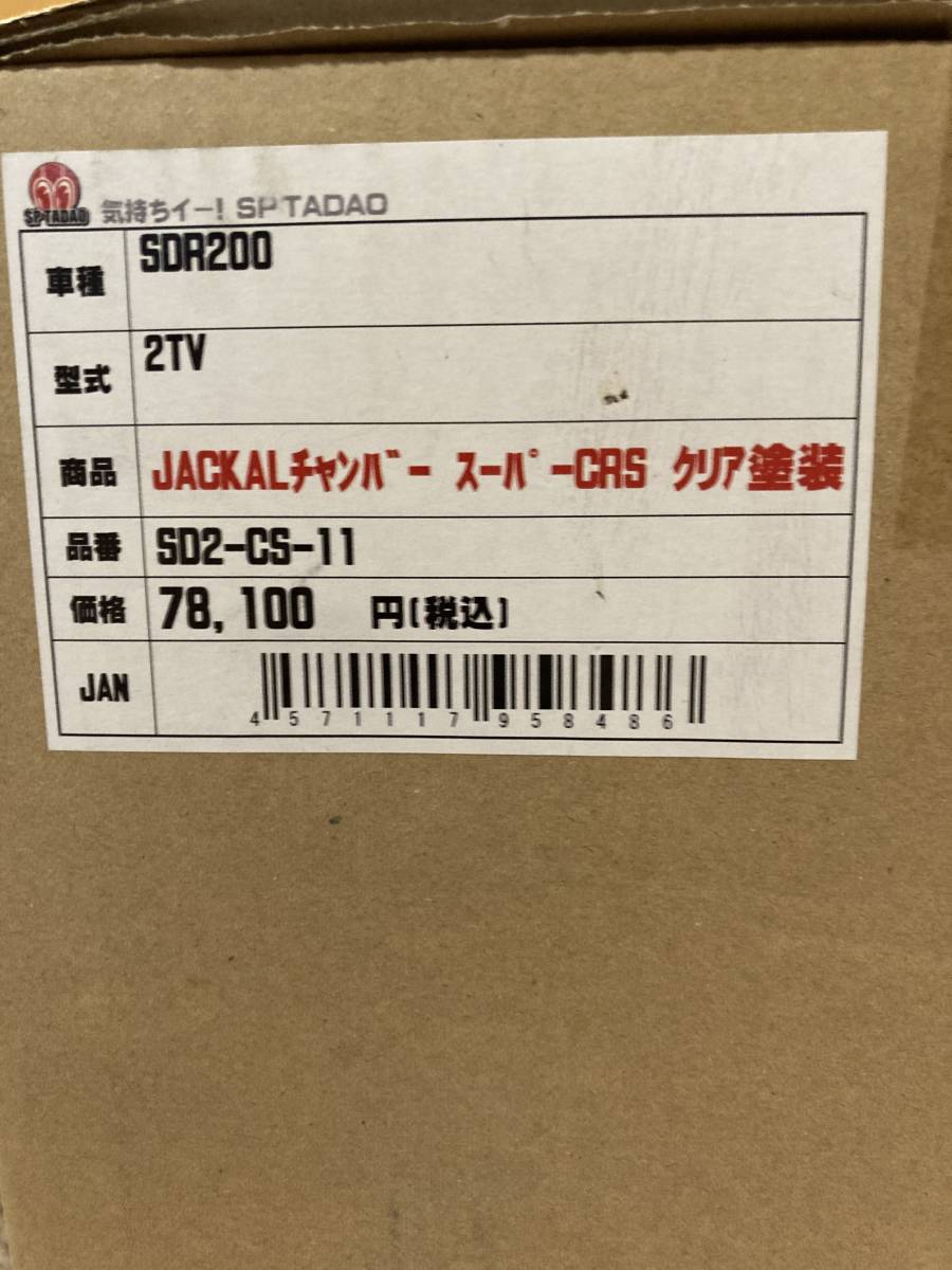  SP忠男 SDR200 特注ジャッカルスーパーCRS SDR200.com特注SP忠男ジャッカルCRSクリアー塗装(マフラー本体（社外）)｜売買されたオークション情報、yahooの商品情報をアーカイブ公開 - オークファン ヤマハ用
