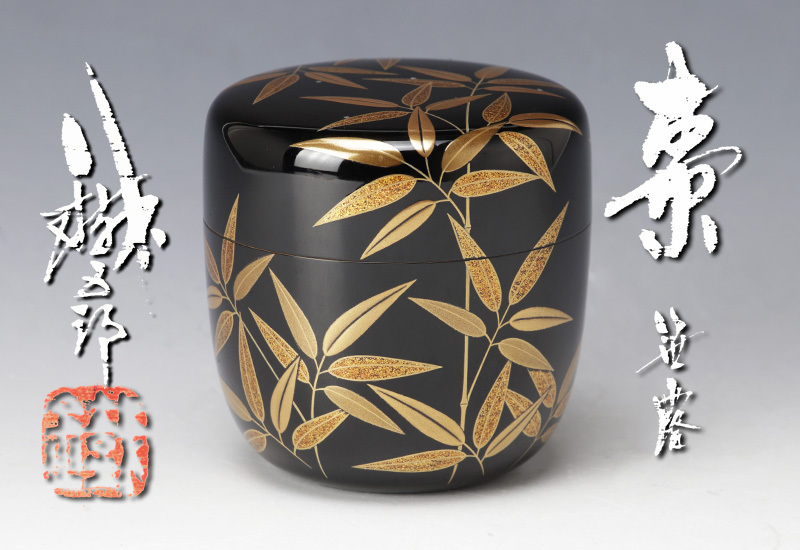 古美味】鈴谷鉄五郎 棗 笹露 茶道具 保証品 JaW9 栗山園オンライン通販部