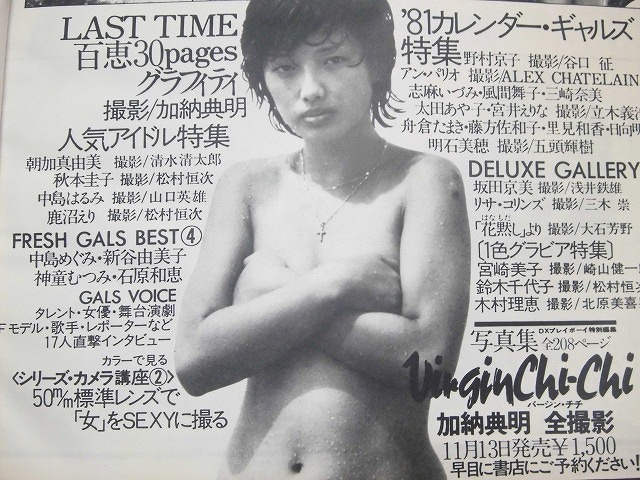 ☆昭和レトロ 古本 DELUXE プレイボーイ 山口百恵 加納典明他 1981