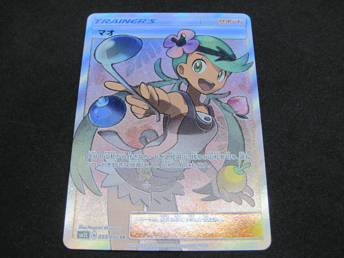 ポケモンカード ポケカ マオ(055/050 SR) (ポケモンカードゲーム