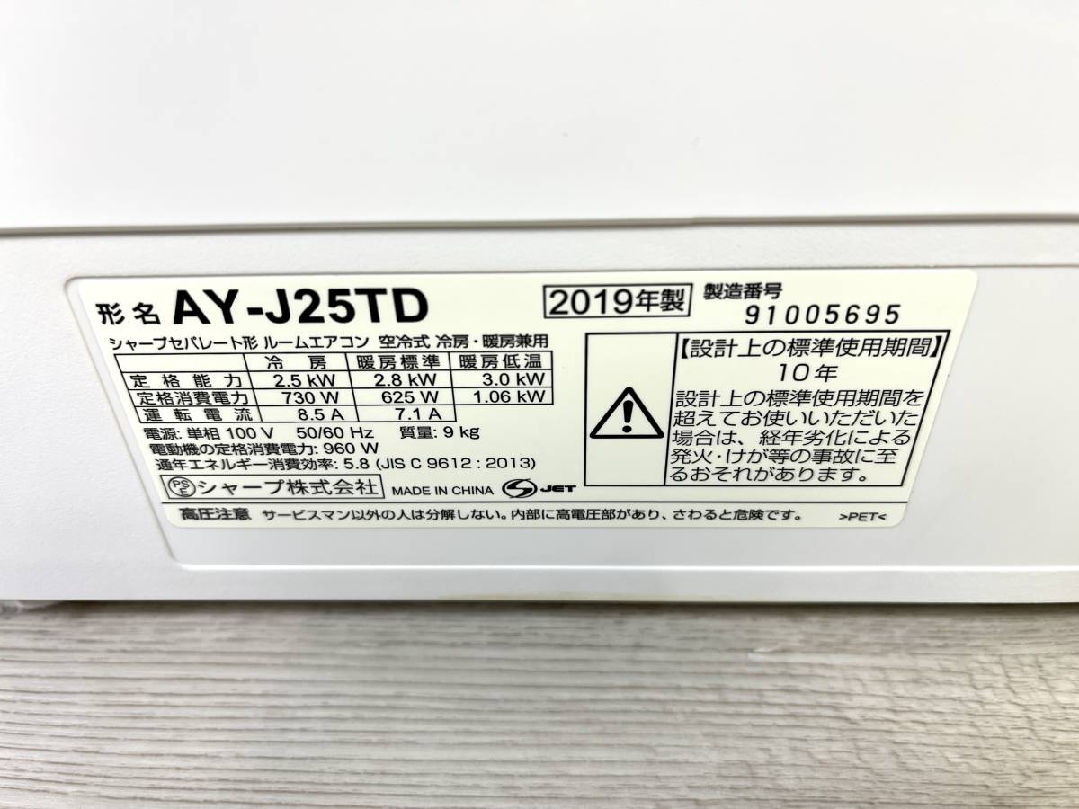 SHARP シャープ ルームエアコン AY-J25TD 2019年製 室内機 室外機 